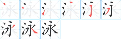 泳字筆順